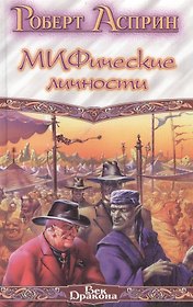 Мифические личности
