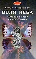 Воля неба: картины из жизни Чингисхана (пер. со шведск.)