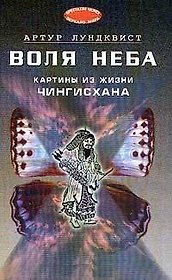 Воля неба: картины из жизни Чингисхана (пер. со шведск.)