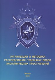 Организация и методика расследования отдельных видов экономических преступлений. Учебно-методическое пособие