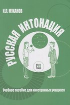 Русская интонация : учебное пособие для иностранных учащихся + CD