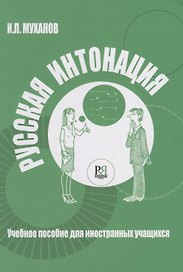 Русская интонация : учебное пособие для иностранных учащихся + CD