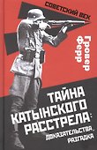 Тайна Катынского расстрела: доказательства, разгадка - 0