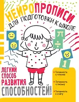 Нейропрописи для подготовки к школе