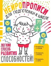 Нейропрописи для подготовки к школе