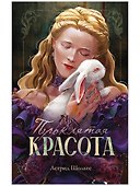 Проклятая красота - 0