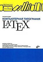 Компьютерная типография LATEX + Дистрибутив