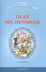 Dear Mr. Henshaw=Дорогой мистер Хеншоу : книга для чтения на английском языке в 7-8 классах общеобразовательных учебных заведений
