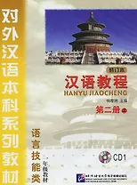 Chinese Course (Rus) 2A - CD/ Курс китайского языка - CD к Книге 2 Части 1