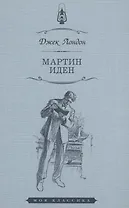 Мартин Иден