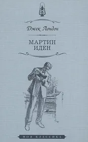 Мартин Иден