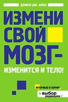 Измени свой мозг - изменится и тело!