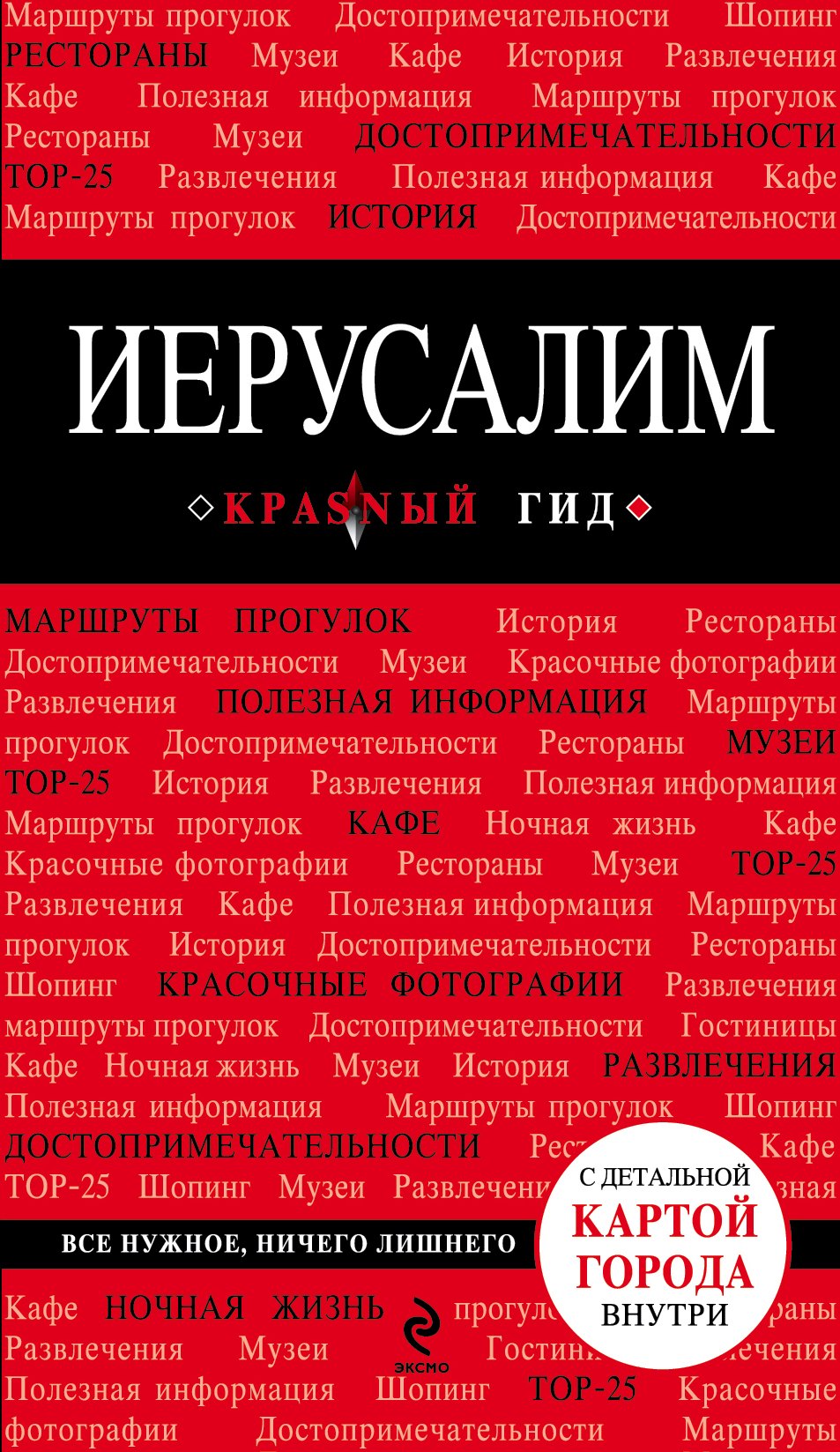   Буквоед Иерусалим: путеводитель / 2-е изд., испр. и доп. + карта