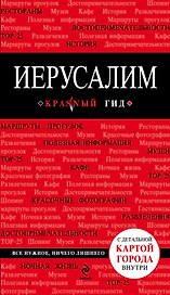 Иерусалим: путеводитель / 2-е изд., испр. и доп. + карта
