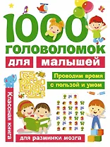 1000 головоломок для малышей
