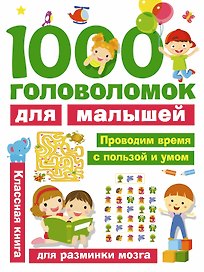 1000 головоломок для малышей