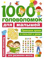 1000 головоломок для малышей