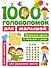1000 головоломок для малышей - 0