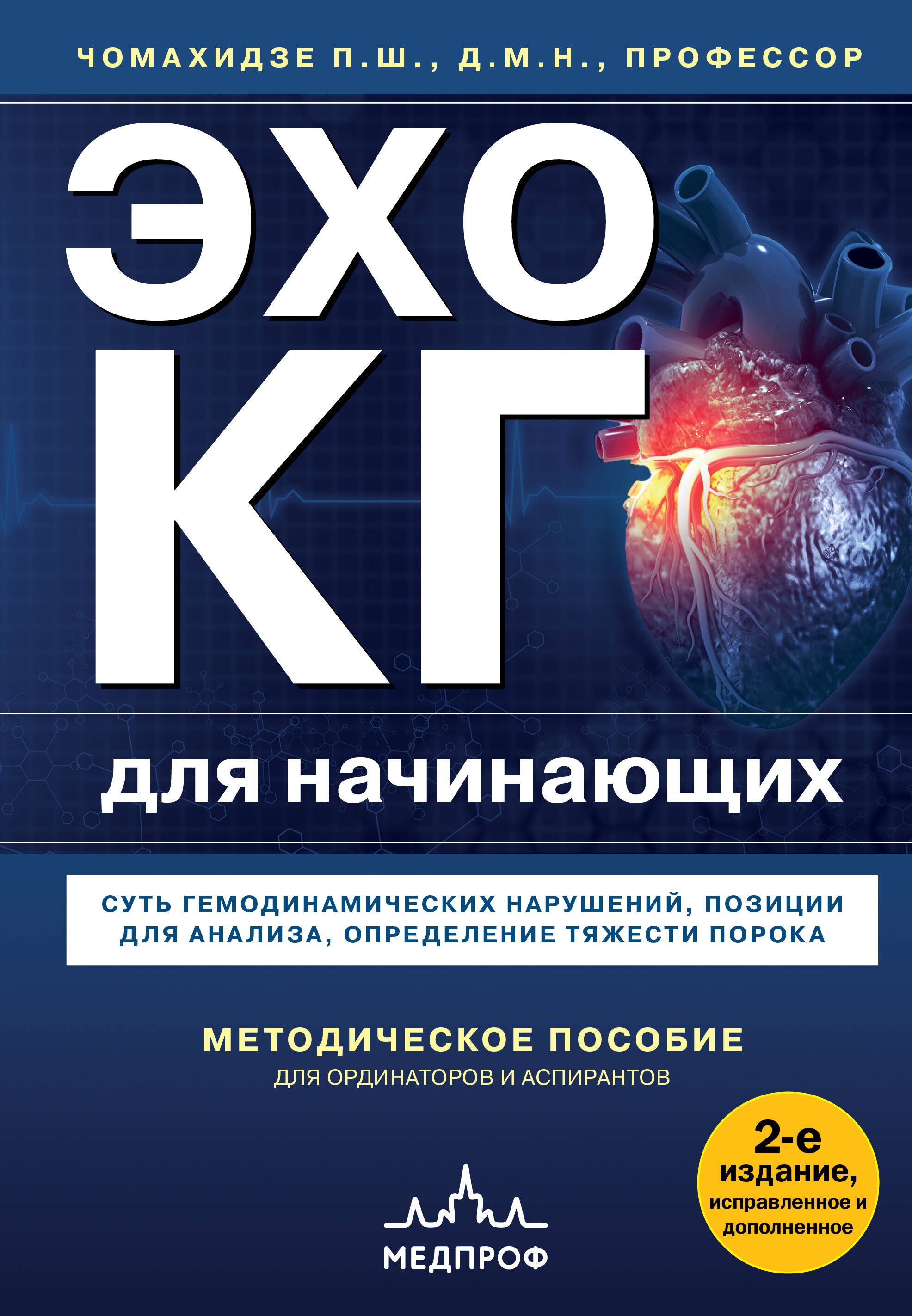

Эхокардиография для начинающих. Суть гемодинамических нарушений, позиции для анализа, определение тяжести порока. 2-е издание, исправленное и дополненное