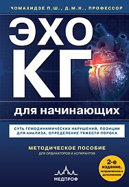 ЭхоКГ. Эхокардиография для начинающих, 2-е издание, исправленное и допол.