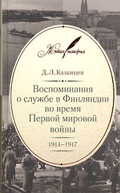 Воспоминания о службе в Финляндии во время Первой мировой войны. 1914–1917