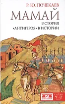 Мамай. История "антигероя" в истории