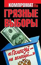 Грязные выборы. "Голосуй - не голосуй..."