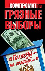 Грязные выборы. "Голосуй - не голосуй..."