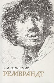 Собрание сочинений. Рембрандт