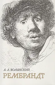 Собрание сочинений. Рембрандт