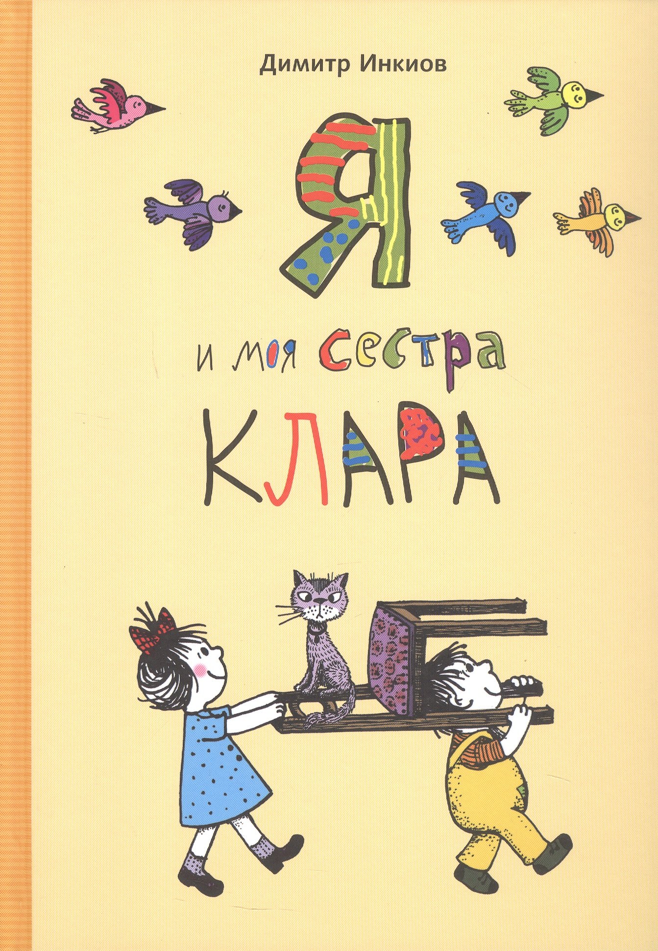 

Я и моя сестра Клара