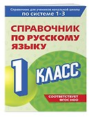 Справочник по русскому языку. 1 класс - 2