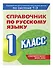 Справочник по русскому языку. 1 класс - 2