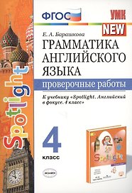 Грамматика английского языка. 4 класс. Проверочные работы. К учебнику Н.И. Быковой и др. "Spotlight. Английский в фокусе. 4 класс") (М.: Express Publishing: Просвещение)