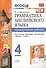 Грамматика английского языка. 4 класс. Проверочные работы. К учебнику Н.И. Быковой и др. "Spotlight. Английский в фокусе. 4 класс") (М.: Express Publishing: Просвещение) - 0