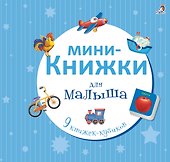 Мини-книжки для малыша - 0
