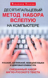 Десятипальцевый метод набора вслепую на компьютере