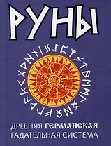 Руны. Древняя германская гадательная система