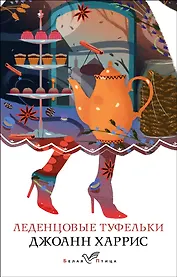 Леденцовые туфельки