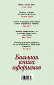 Большая книга афоризмов.12-е изд. - 1