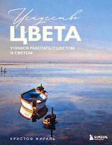 Искусство цвета. Учимся работать с цветом и светом