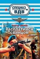 Расплатимся свинцом : роман