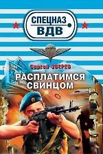 Расплатимся свинцом : роман