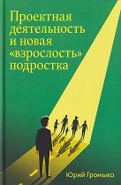 Проектная деятельность и новая "взрослость" подростка