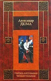 Учитель фехтования