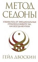 Метод Седоны: Избавьтесь от эмоциональных проблем и живите так, как всегда мечтали