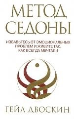Метод Седоны: Избавьтесь от эмоциональных проблем и живите так, как всегда мечтали
