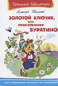 Золотой ключик, или Приключения Буратино - 0