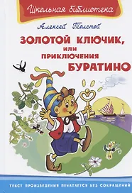 Золотой ключик, или Приключения Буратино