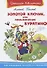 Золотой ключик, или Приключения Буратино - 0
